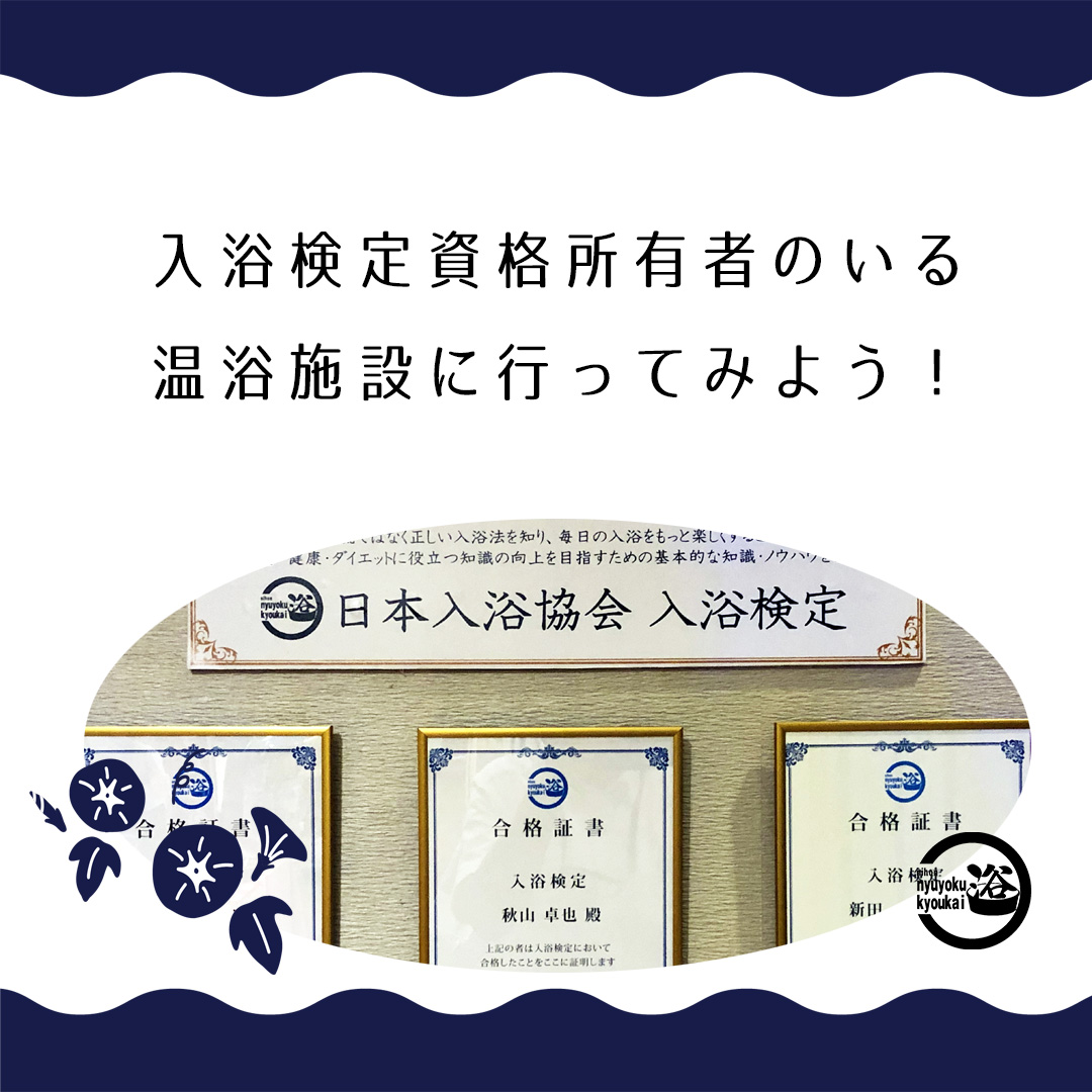 入浴検定】資格保有者のいる温浴施設に行ってみよう！ | 日本入浴協会