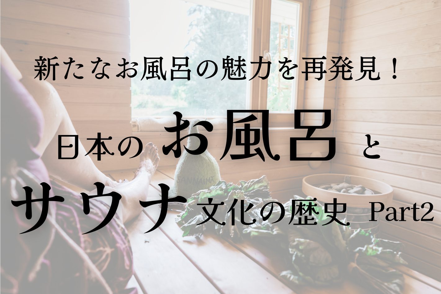 特別講座『日本のお風呂とサウナ文化の歴史 Part2』後日動画配信受付中! 日本入浴協会 特別講座『日本のお風呂とサウナ文化の歴史 Part2』後日動画配信受付中! 日本入浴協会